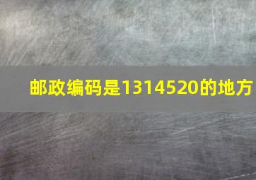 邮政编码是1314520的地方