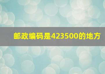 邮政编码是423500的地方