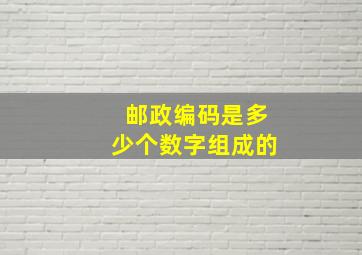 邮政编码是多少个数字组成的