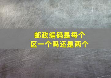 邮政编码是每个区一个吗还是两个