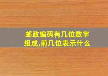 邮政编码有几位数字组成,前几位表示什么