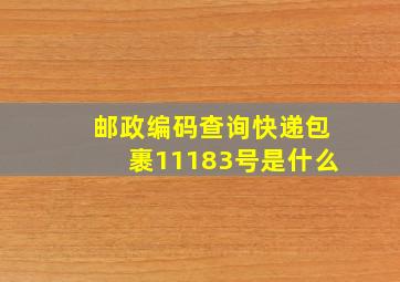 邮政编码查询快递包裹11183号是什么