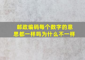 邮政编码每个数字的意思都一样吗为什么不一样