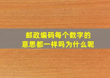 邮政编码每个数字的意思都一样吗为什么呢