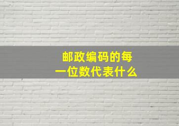 邮政编码的每一位数代表什么