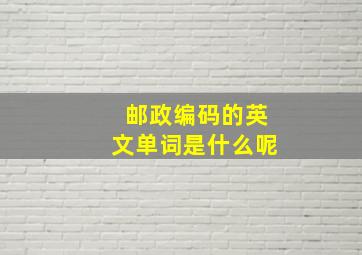 邮政编码的英文单词是什么呢