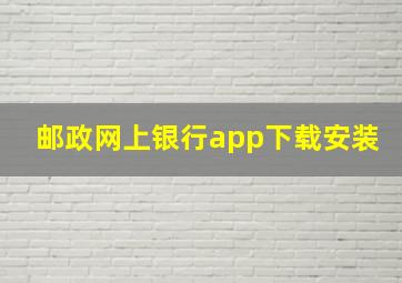 邮政网上银行app下载安装