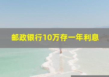 邮政银行10万存一年利息