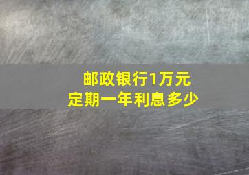 邮政银行1万元定期一年利息多少