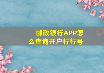 邮政银行APP怎么查询开户行行号