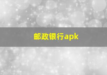 邮政银行apk