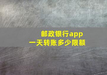 邮政银行app一天转账多少限额