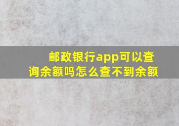 邮政银行app可以查询余额吗怎么查不到余额