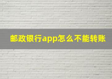 邮政银行app怎么不能转账