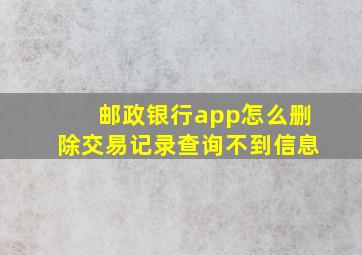 邮政银行app怎么删除交易记录查询不到信息