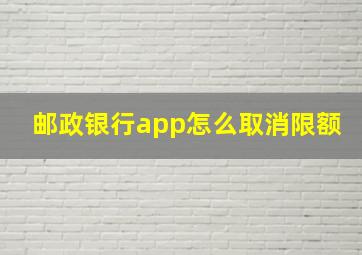 邮政银行app怎么取消限额