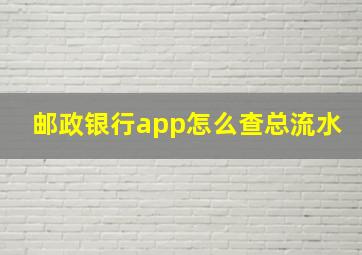 邮政银行app怎么查总流水