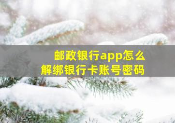 邮政银行app怎么解绑银行卡账号密码