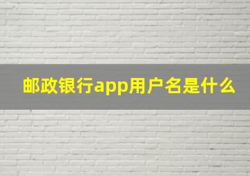 邮政银行app用户名是什么