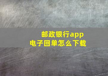 邮政银行app电子回单怎么下载