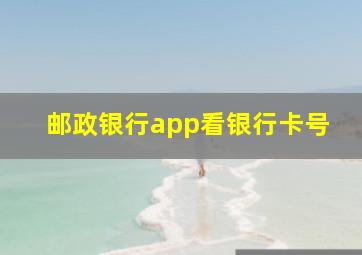 邮政银行app看银行卡号