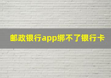 邮政银行app绑不了银行卡