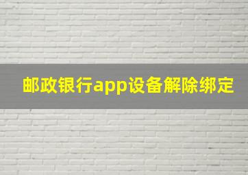 邮政银行app设备解除绑定