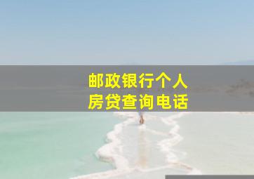 邮政银行个人房贷查询电话