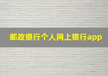 邮政银行个人网上银行app