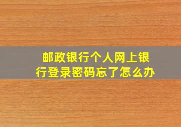 邮政银行个人网上银行登录密码忘了怎么办