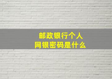 邮政银行个人网银密码是什么