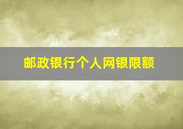 邮政银行个人网银限额