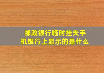 邮政银行临时挂失手机银行上显示的是什么