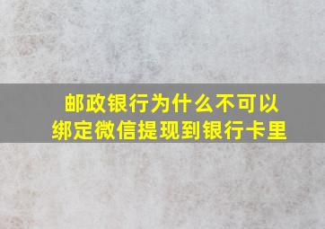 邮政银行为什么不可以绑定微信提现到银行卡里