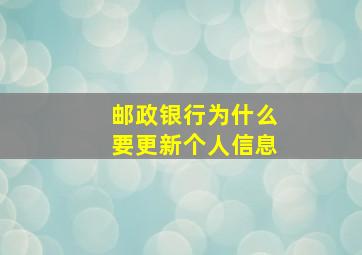 邮政银行为什么要更新个人信息