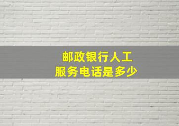 邮政银行人工服务电话是多少