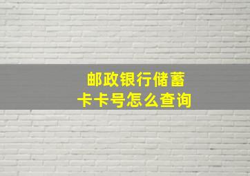 邮政银行储蓄卡卡号怎么查询