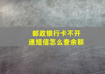 邮政银行卡不开通短信怎么查余额