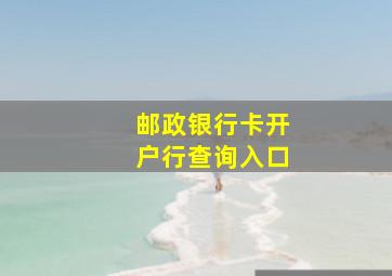 邮政银行卡开户行查询入口