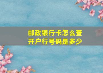 邮政银行卡怎么查开户行号码是多少