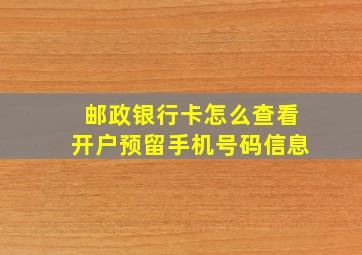 邮政银行卡怎么查看开户预留手机号码信息