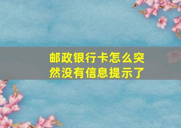 邮政银行卡怎么突然没有信息提示了