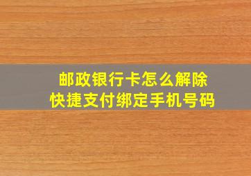 邮政银行卡怎么解除快捷支付绑定手机号码