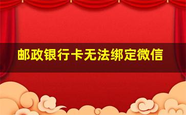 邮政银行卡无法绑定微信