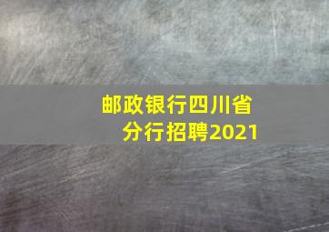 邮政银行四川省分行招聘2021