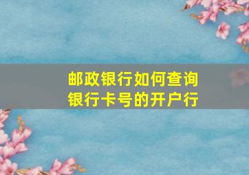 邮政银行如何查询银行卡号的开户行