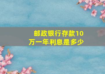 邮政银行存款10万一年利息是多少