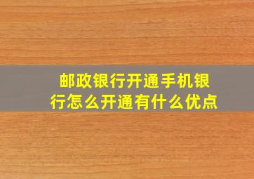 邮政银行开通手机银行怎么开通有什么优点