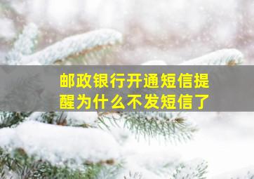 邮政银行开通短信提醒为什么不发短信了