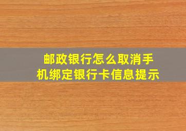 邮政银行怎么取消手机绑定银行卡信息提示